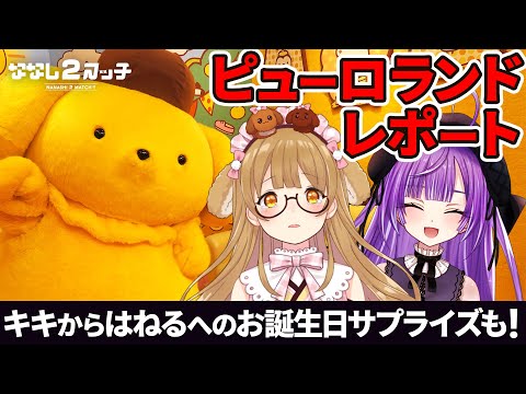 サンリオピューロランド大満喫レポ！グリーティングにグルメ＆ライド＆パレードまで！？【#ななしいんく】