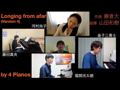 【特別公開】藤倉大： "Longing from afar" Version 4【４人のピアニストによる初演】