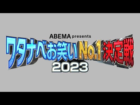 ABEMA presentsワタナベお笑いNo1決定戦2023【決勝戦組合せ抽選会】