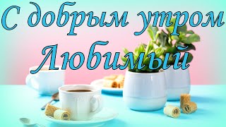 С добрым утром, Любимый!