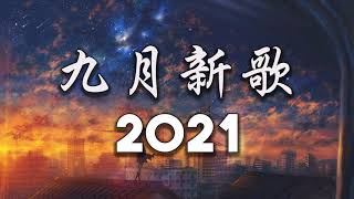 【抖音合集】2021 九月热门歌曲最火最热门洗脑抖音歌曲 循环播放, 清空, 半生雪, 不如, 小朋友, 時間縫隙, 淪陷, TA, 白月光与朱砂痣, 熱愛105°C的你, 錯位時空, 來遲, 嘉賓