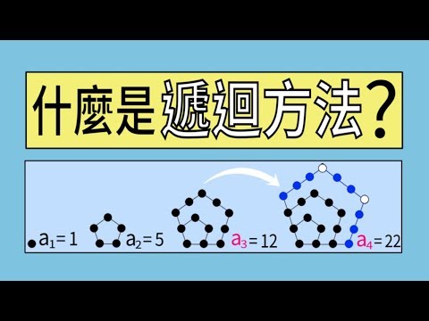 遞迴關係式(遞迴方法)