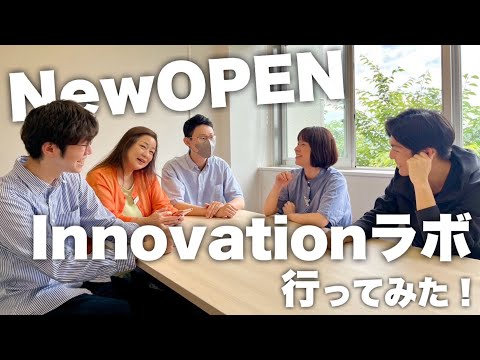 【Webサギタリウス】「これやってみたい」を応援！4号館3階にオープンの「InnovationLab」は学内外の人がつながるむすびの場