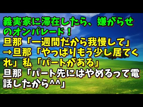 【スカッとひろゆき】義実家に滞在したら、嫌がらせのオンパレード！旦那「一週間だから我慢して」→旦那「やっぱりもう少し居てくれ」私「パートがある」旦那「パート先にはやめるって電話したから^^」