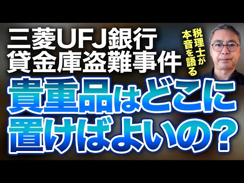 貴重品はどこに置けばよいのか？銀行の貸金庫はもう安全ではないのか？　三菱UFJ銀行、盗難事件について税理士が本音を語る