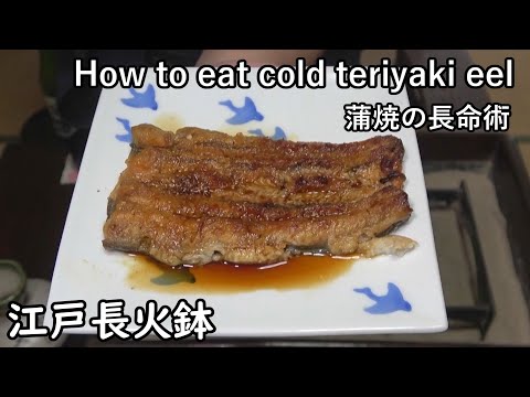 How to eat cold eel Kabayaki (teriyaki) [Japanese food at "NAGA-HIBACHI"]