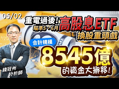 2024/05/02  重電過後! 瞄準5、6月高股息ETF換股重頭戲，合計規模8545億的資金大挪移!  錢冠州分析師