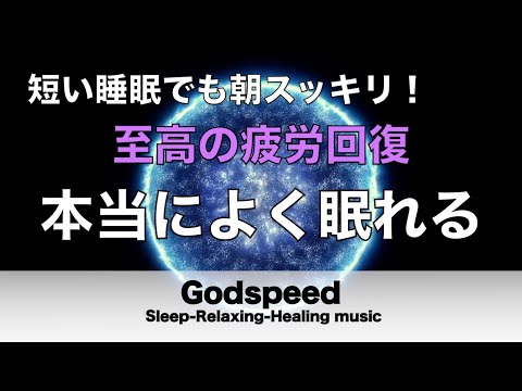 本当によく眠れる【途中広告なし】熟睡できる音楽 疲労回復 短時間、短い時間でも疲れが取れる。寝れる音楽・睡眠用bgm 疲労回復 短時間・自律神経を整える音楽 睡眠・リラックス音楽 ・癒しBGM#136