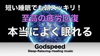 本当によく眠れる【途中広告なし】熟睡できる音楽 疲労回復 短時間、短い時間でも疲れが取れる。寝れる音楽・睡眠用bgm 疲労回復 短時間・自律神経を整える音楽 睡眠・リラックス音楽 ・癒しBGM#136