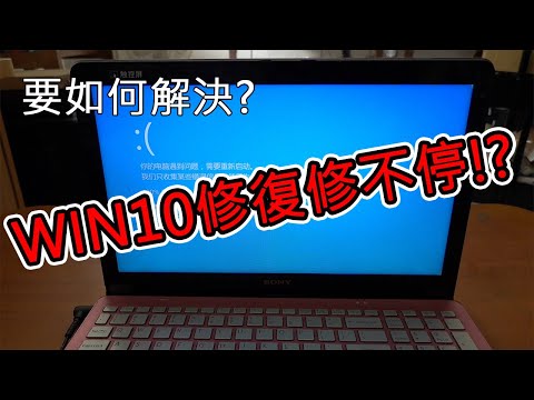 【電腦維修】WIN10修復修不停!? 藍白畫面怎麼辦? 直接重灌比較快!!(CC字幕)