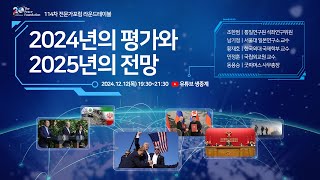 평화재단 114차 전문가포럼(라운드테이블) 2024년의 평가와 2025년의 전망