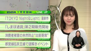 東京インフォメーション　2025年1月8日放送