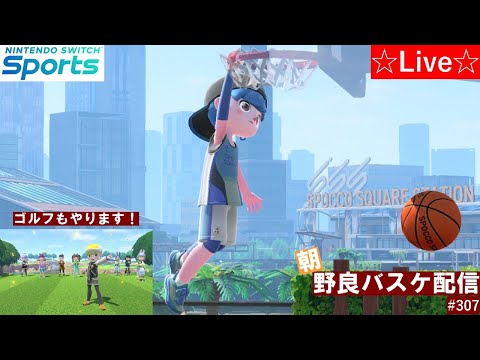 今日こそSランク昇格なるか⁉【Nintendo Switch Sports】【スイッチスポーツ】朝野良ゴルフ＆バスケットボール配信⛳🏀#スイッチスポーツ #スイスポ