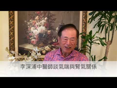 李深浦中醫師談氣喘與腎氣關係