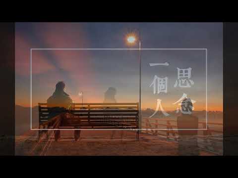 思念過秋冬-- 李嘉 #老歌欣賞 # 女歌男唱 Cover by 郭治豪