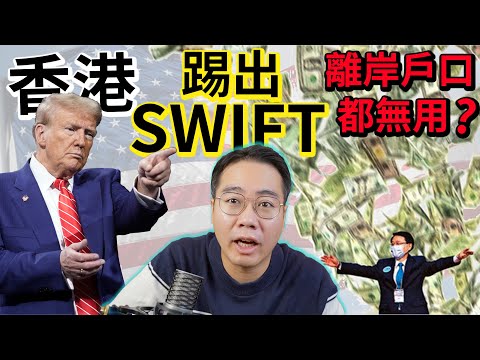 被踢出SWIFT國際匯款💸會發生乜事？小市民輸清光？涷結/沒收存款？離岸戶口都無用？ 香港大鑊三步曲之2 「金融核彈」⏰最後倒數