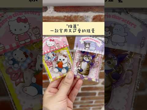 #mofusand X #sanrio 扭蛋 #kuromi #hellokitty #mymelody #gachagacha #扭蛋 #日本vlog #日本旅行 #hokkaido