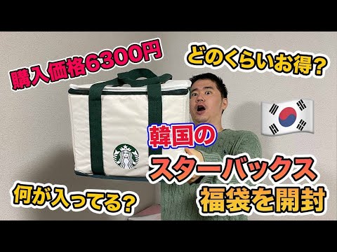 【2021年】韓国のスターバックス福袋を開封！