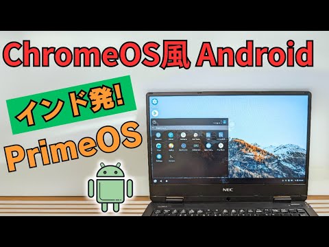 【インド発!】もうひとつのChromeOSっぽいモノ 【PrimeOS】AndroidをデスクトップUIにカスタマイズして、ChromeOS風な出で立ちに! AndroidアプリをPCで使いたい方へ