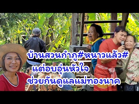 บ้านสวนหนาวมาก แต่อบอุ่นหัวใจ ช่วยกันดูแลแม่#บ้านสวนกำภูEp1202