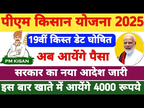 pm kisan 19th installment date 2025 | pm kisan 19 kist kab aayegi | pm kisan yojana news #pmkisan