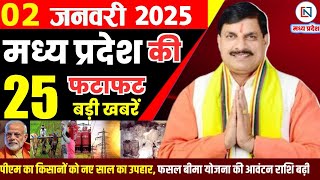 2 January 2025 Madhya Pradesh News मध्यप्रदेश समाचार Bhopal Samachar भोपाल समाचार Mohan Yadav News