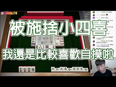 【天鳳 Tenhou精華】被施捨小四喜 我還是比較喜歡自摸啦【肆拾柒】【Lemon雷夢】