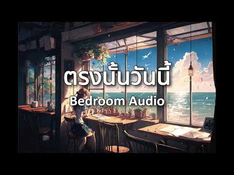 Bedroom Audio - ตรงนั้นวันนี้