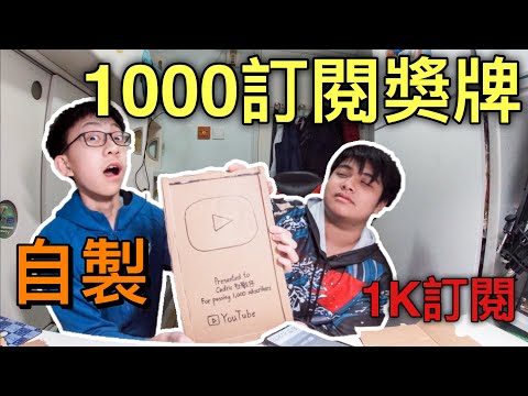 [DIY]自製YouTube1000訂閱獎牌