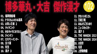 博多華丸・大吉 傑作漫才+コント#102【睡眠用・作業用・ドライブ・高音質BGM聞き流し】（概要欄タイムスタンプ有り）