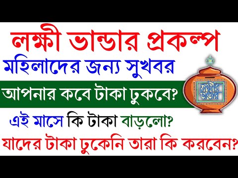 Lakkhi Bhandar December payment Date | এইমাত্র ডিসেম্বর মাসের লক্ষী ভান্ডারে টাকা ঢুকলো |