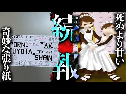 Theつぶろ過去ネタ続報！「死ぬより甘い」「奇妙な張り紙」「白根の時間が止まる場所」【都市伝説】