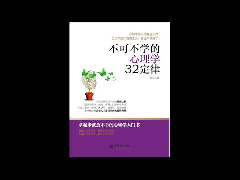 【有声书】心理学32定律：不可不学的心理小技巧 | 社交管理黄金法则