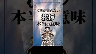 9割が知らない挨拶の本当の意味