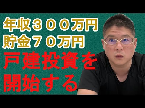 【年収300万円・貯金70万円・戸建投資を開始する】不動産投資・収益物件