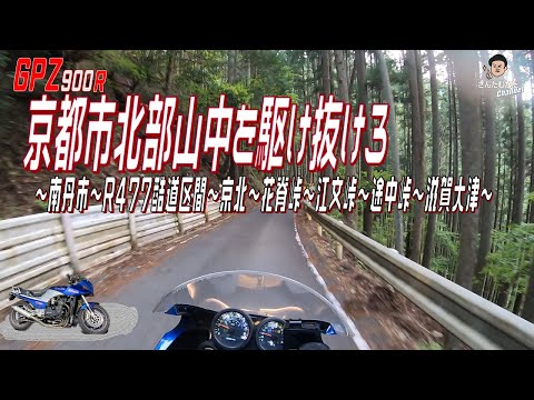 【Vol#214】GPZ900R 京都市北部山間部を駆け抜けろ 国道477号線で行く京都府南丹市→酷道区間/快走区間→花脊峠→百井別れ→江文峠→途中峠→滋賀県【日帰りツーリング】【京都】【滋賀】