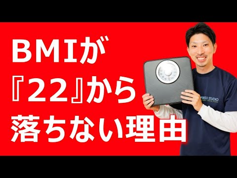 体重が落ちない３つの理由｜なぜBMI22から痩せないのか？