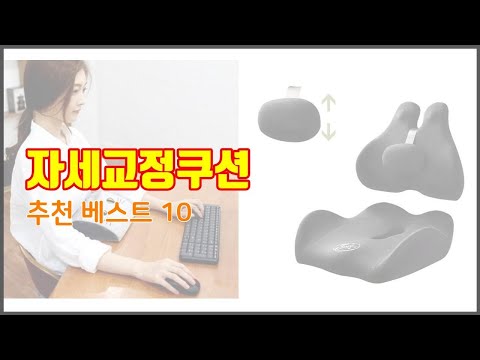 자세교정쿠션 추천 구매 전 꼭 확인해 보세요 가격, 리뷰, 판매량 TOP 10 상품