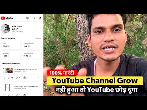 YouTube Channel Grow Kaise Kare | नया तरीका एक वीडियो जरूर देखे ?