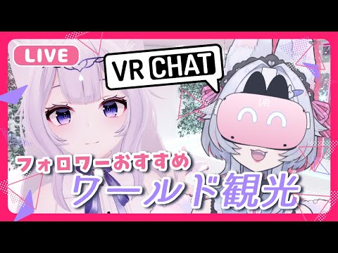 【 #VRChat 】フォロワーおすすめのワールド観光♪一緒に楽しもう！【 #Vtuber #ねこめろんるる 】