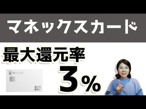 マネックスカードが最大還元率3％になるキャンペーンを開始！