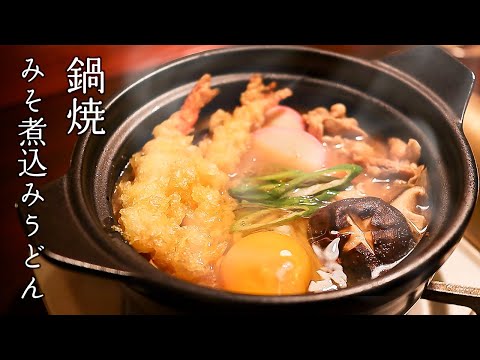 Miso stew udon [Midnight Diner]