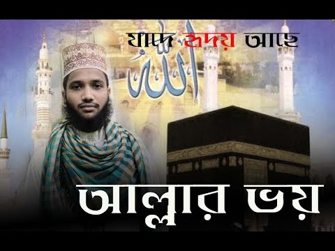 Allah'r VOY || আল্লাহর ভয় || Bangla Gajol || MD:MIZANUR RAHMAN | JN LOVE PRESENT