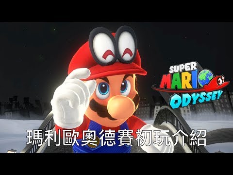 [NS] 超級瑪利歐奧德賽初玩心得與介紹 / Super Mario Odyssey First Play