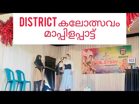 District കലോത്സവം മാപ്പിളപ്പാട്ട്