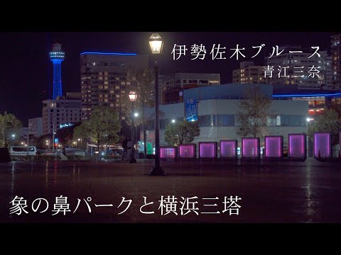 【日曜深夜名曲 vol.334】象の鼻パークと横浜三塔 (横浜市中区) | 伊勢佐木ブルース (青江三奈)