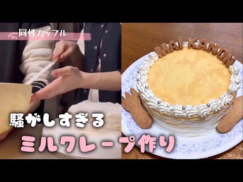 【お菓子作り】彼女とミルクレープ作りしたら日常会話が漫才すぎたww #同性カップル