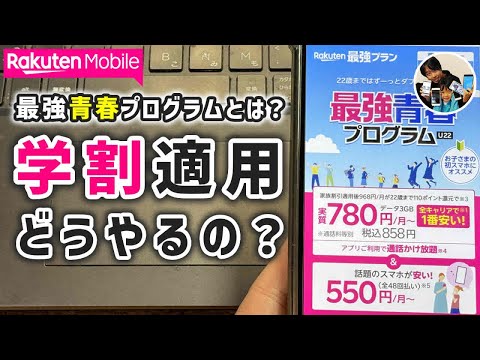 「月110円引き！」楽天モバイルで学割を適用する手順！最強青春プログラムとは？