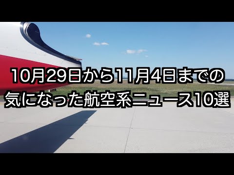 10月29日から11月4日までの航空系ニュース10選