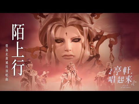 霹靂布袋戲插曲【陌上行】碧血玄黃通用演唱曲 cover  #亭軒唱起來 原唱：千翼